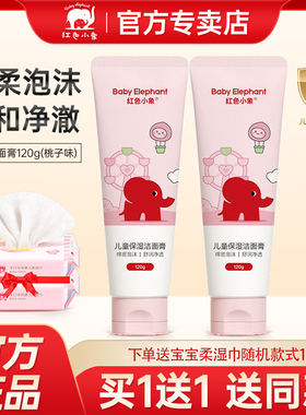 红色小象儿童洗面奶女孩洗脸专用洁面乳男童中学生氨基酸洁面泡沫