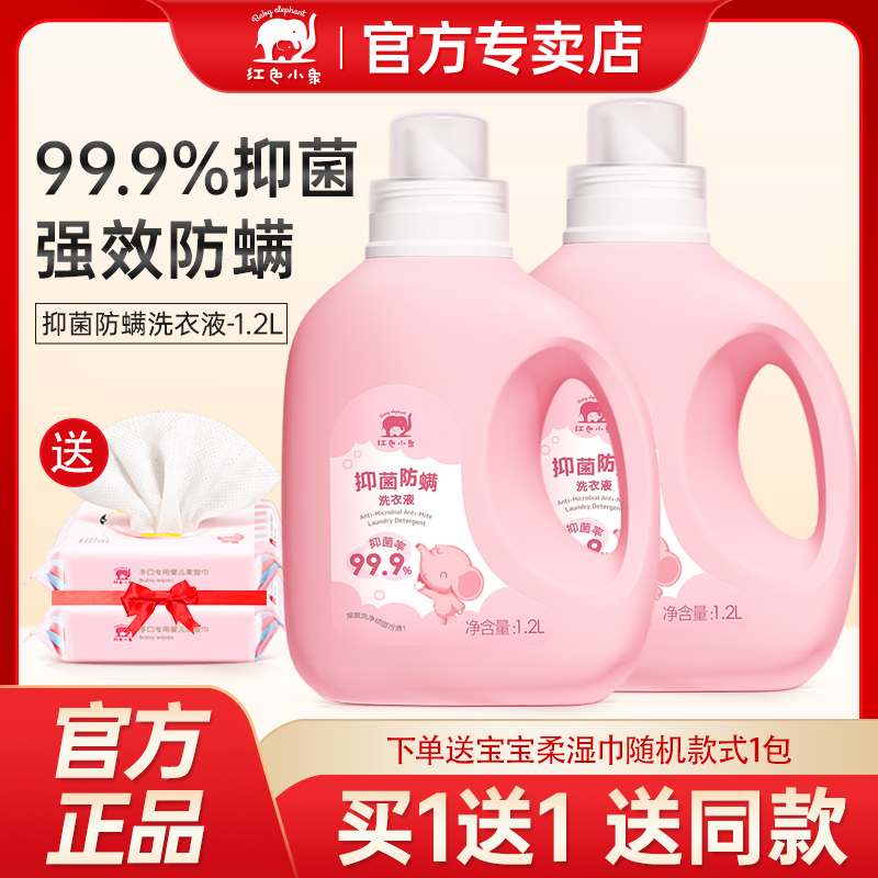 紅色小象嬰兒抑菌防螨洗衣液1.2L