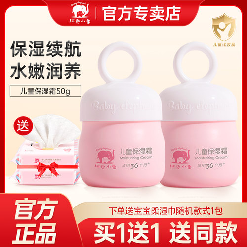 红色小象儿童面霜保湿滋润护肤乳
