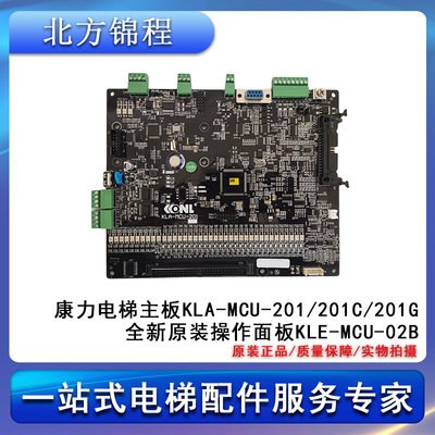 电梯配件 康力主板KLA-MCU-201/201C/201G 操作面板KLE-MCU-02