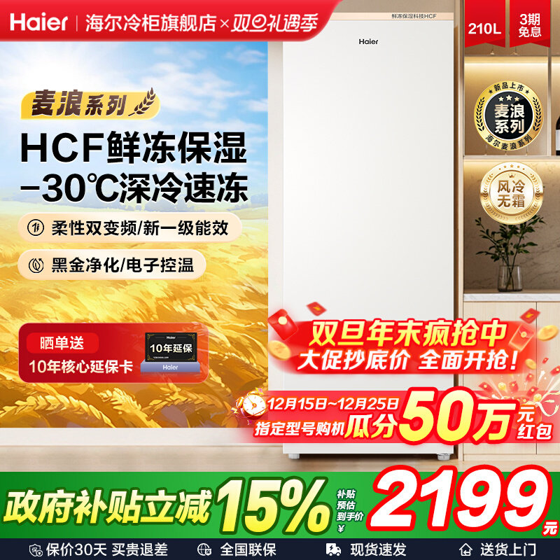 海尔立式冰柜210升风冷无霜家用小型冷柜全冷冻冷藏冰箱