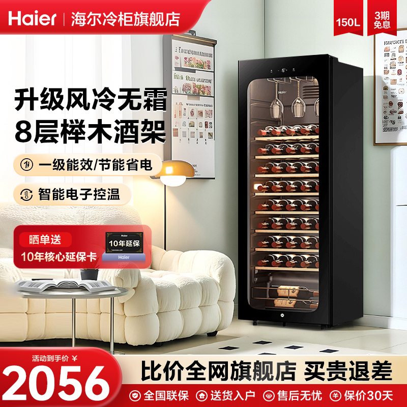 海尔红酒柜150L一级能效恒温酒柜
