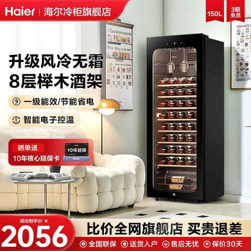 海尔红酒柜150L一级能效恒温酒柜