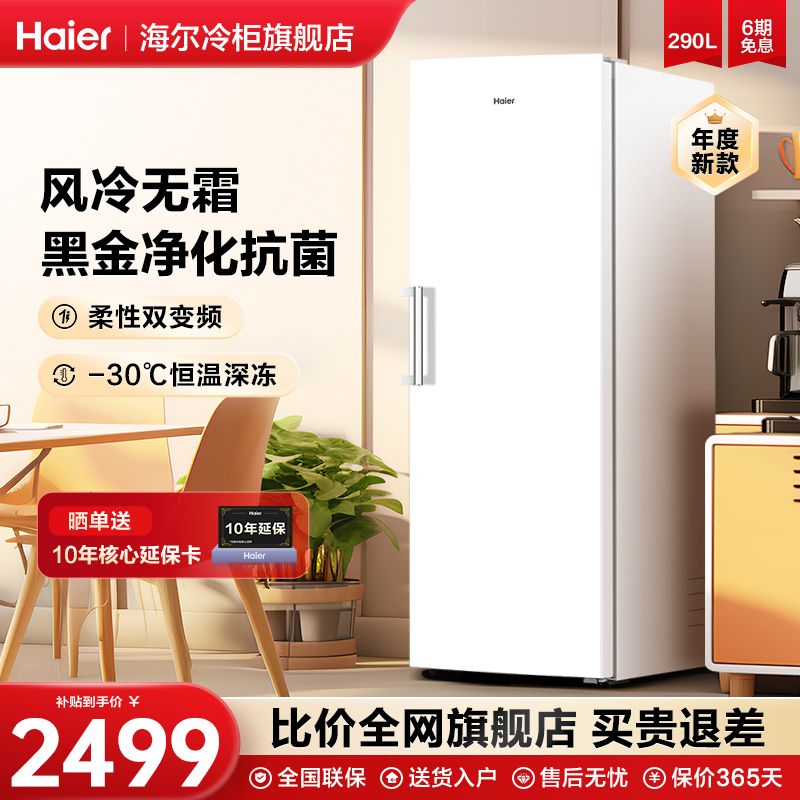 海尔290升立式冷藏冷冻冰柜