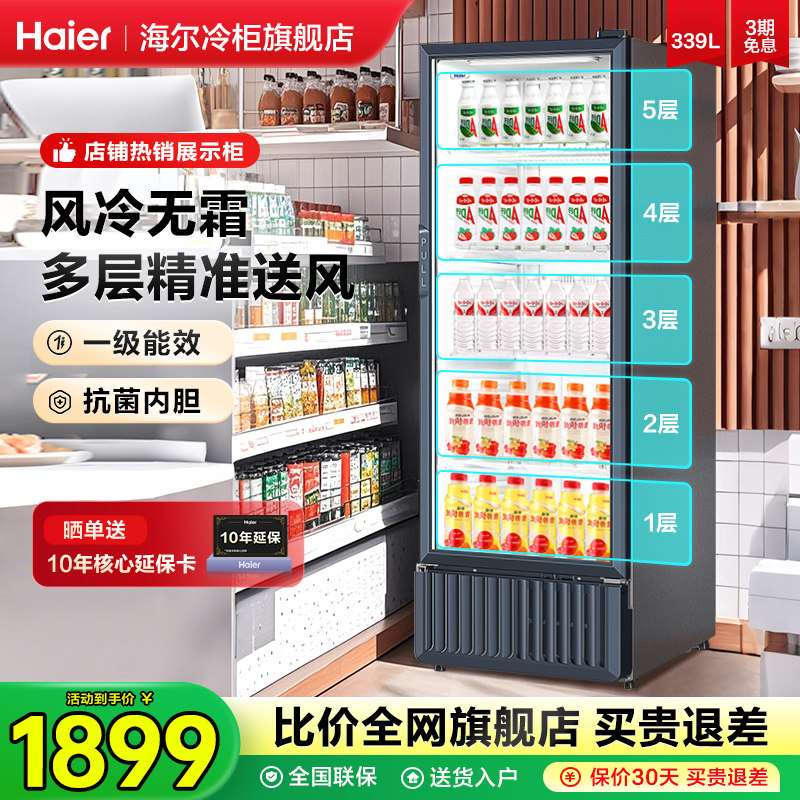 海尔冷藏柜展示柜风冷无霜339/537L升商用饮料柜冰箱展示柜保鲜柜