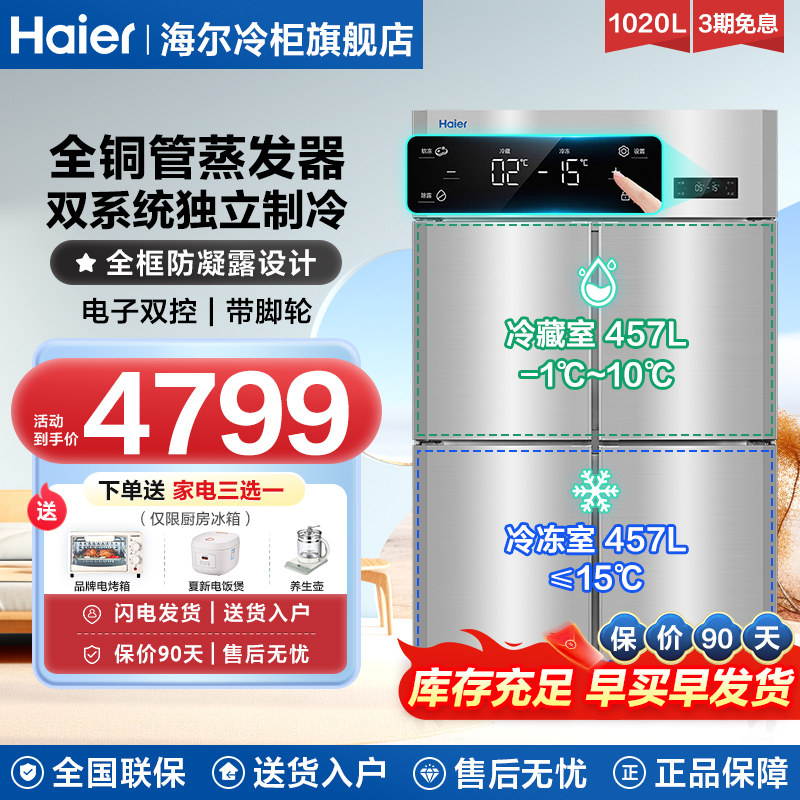 海尔厨房冰箱商用冰柜立式四开门冰箱双温冷藏冷冻风冷不锈钢雪柜