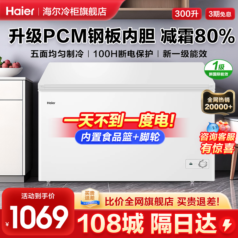 海尔冰柜300升一级节能减霜80%