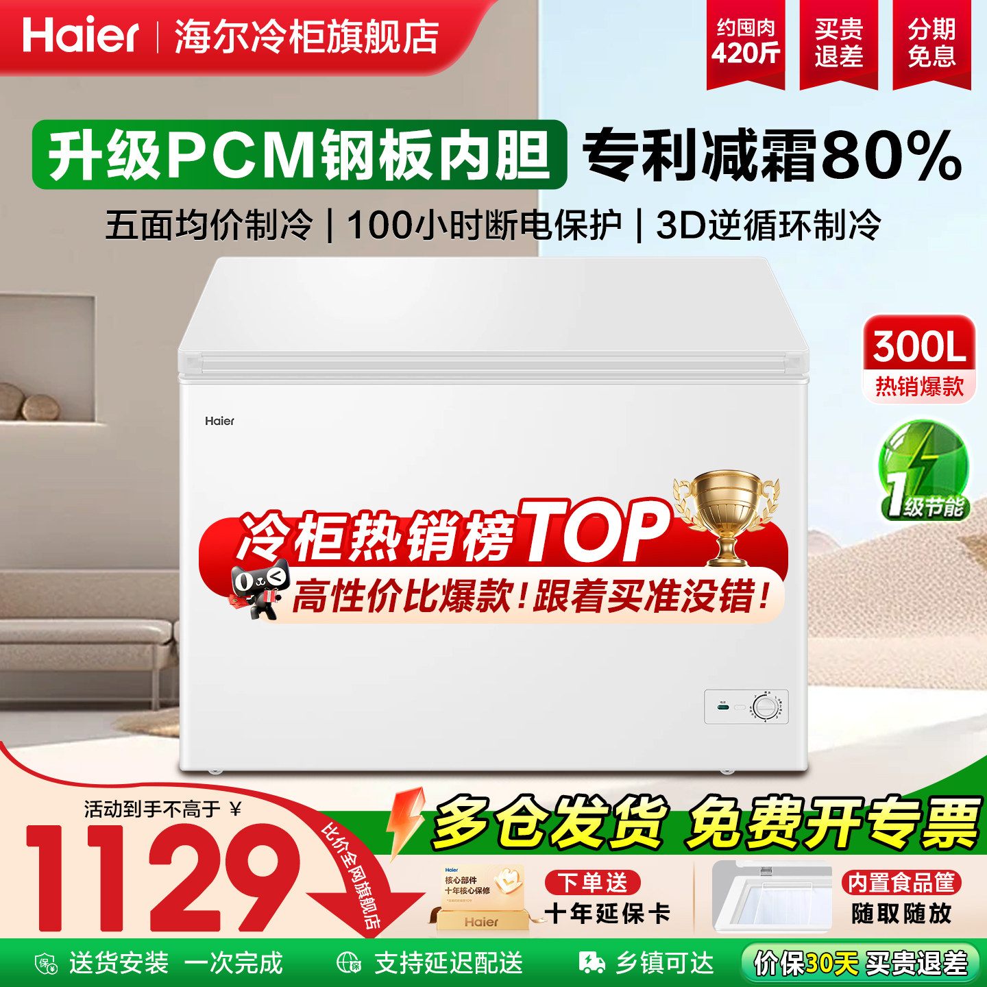 【热销爆款】海尔300L冰柜家用一级商用大容量冷藏冷冻转换小冰箱