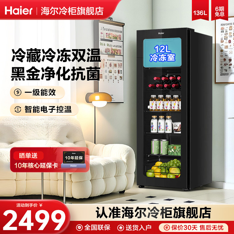 海尔冰吧家用136/167L升小冰箱客厅茶叶饮料办公室冷冻保鲜冷藏柜