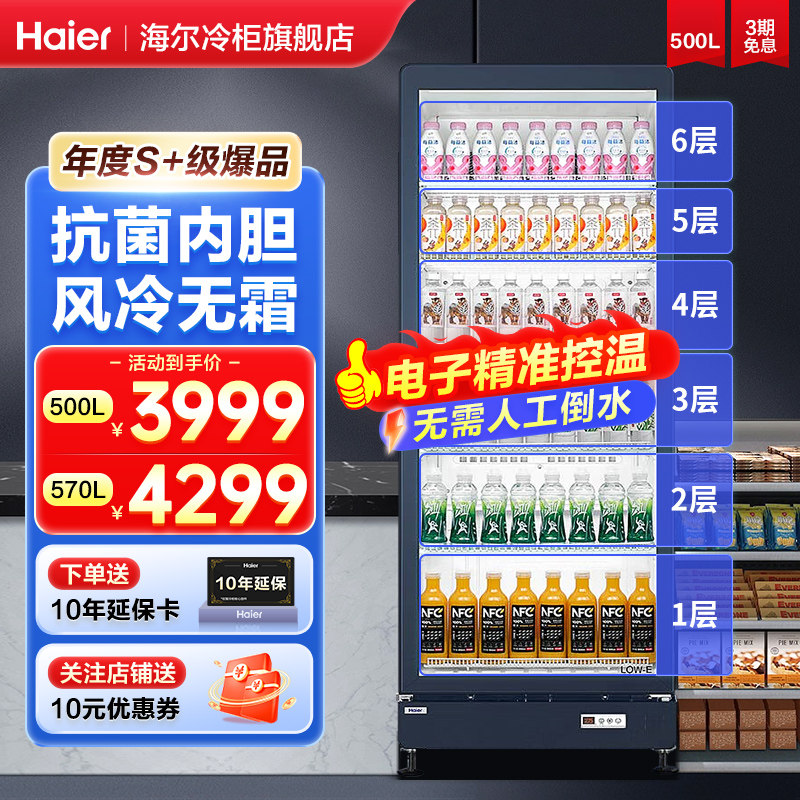 海尔冷藏展示柜风冷无霜500/570升L冰箱超市饮料单双门冷藏保鲜柜