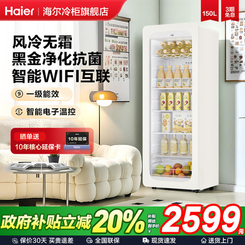 海尔茉莉白150L家用饮料冷藏冰吧