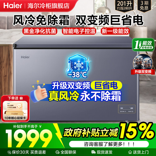 海尔冰柜变频风冷一级家用商用柜
