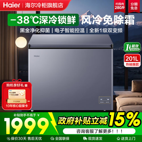海尔冰柜变频风冷一级家用商用柜