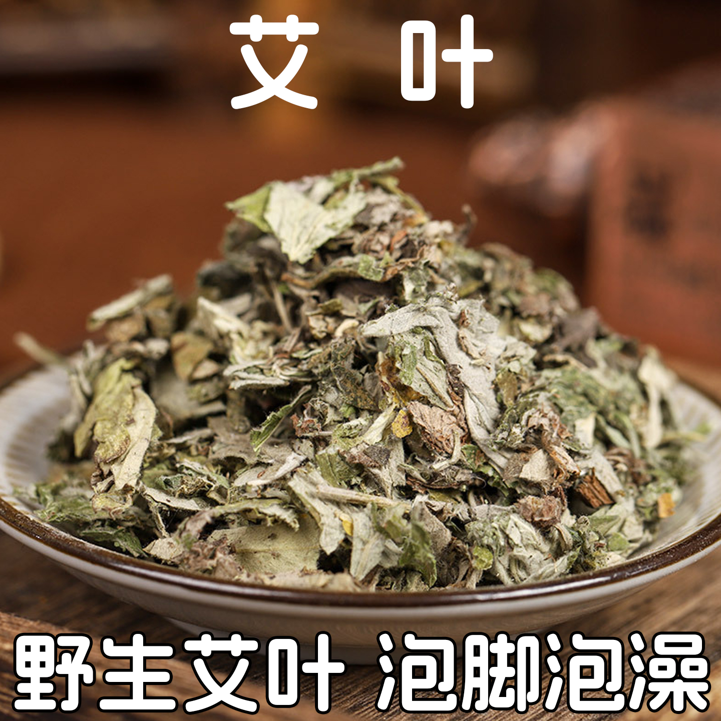 野生无熏艾叶中药材500g袋装花椒艾草干艾叶老姜生姜泡脚驱寒祛湿