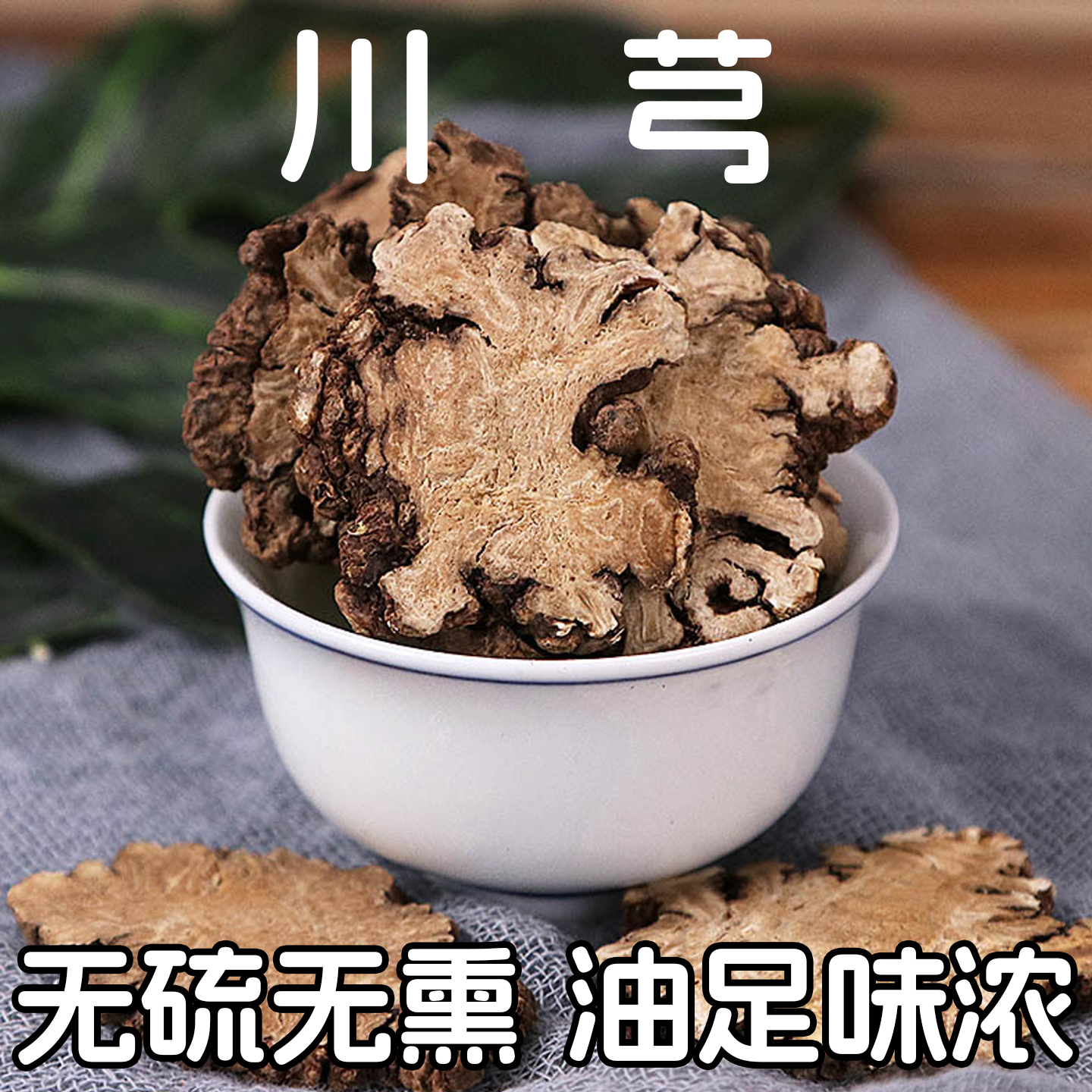 野生川芎中药材500g袋装