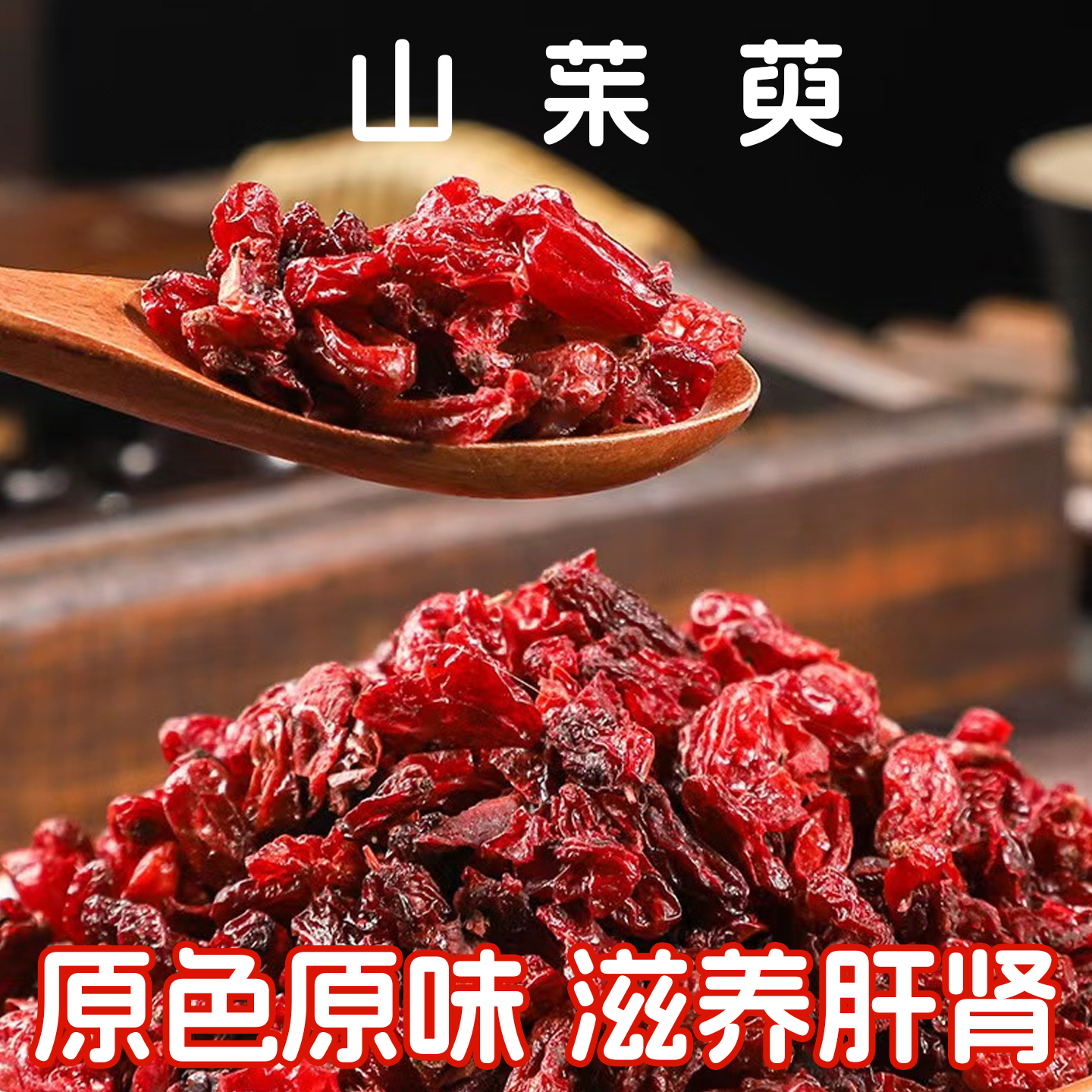 秦岭深山野生山茱萸中药材500g袋装灵芝山茱萸天麻杜仲叶片泡水喝