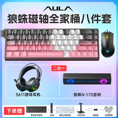 狼蛛win60/68磁轴键盘全家桶鼠标耳机有线套装机械电竞8K游戏电脑