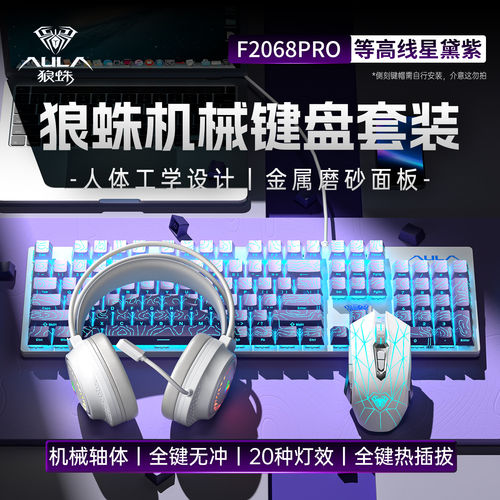 狼蛛F2068Pro机械键盘有线等高线鼠标耳机套装宿舍办公游戏打瓦CS