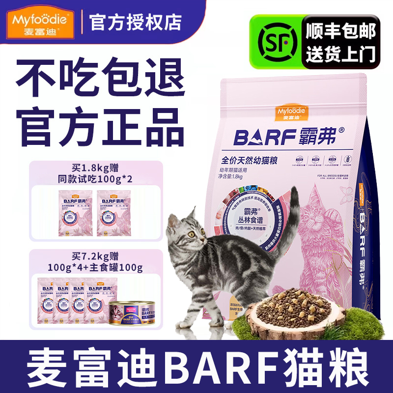 麦富迪全阶段barf霸弗冻干猫粮
