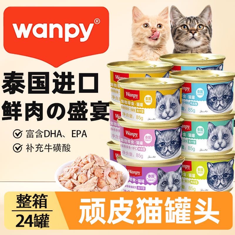 wanpy顽皮主食猫罐头泰国营养