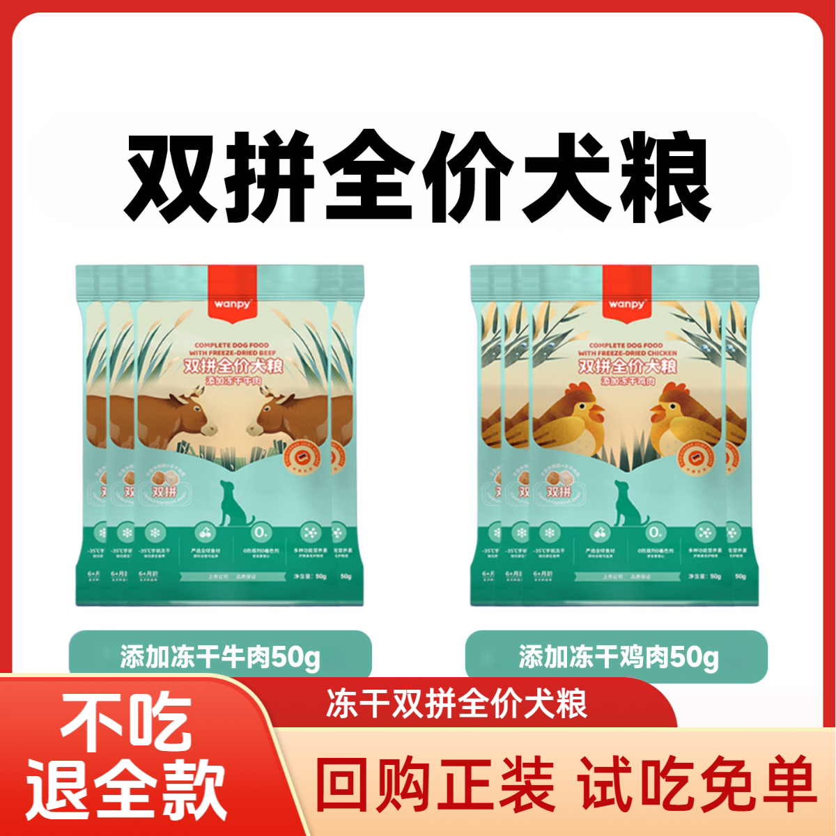 Wanpy顽皮狗粮双拼冻干试吃装图片