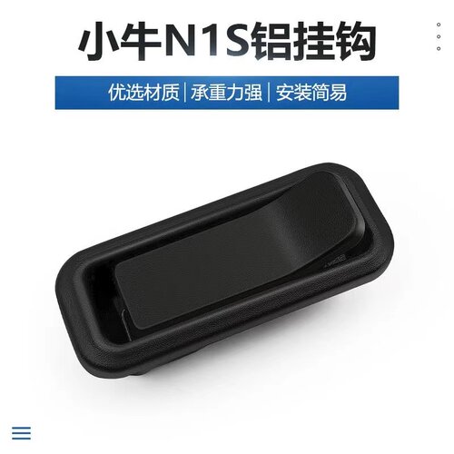 小牛原厂N1S原装铝挂钩
