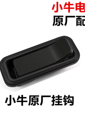 小牛挂钩nplay/N1/N1S/M1加厚铝合金挂钩车改装金属头盔挂钩小牛