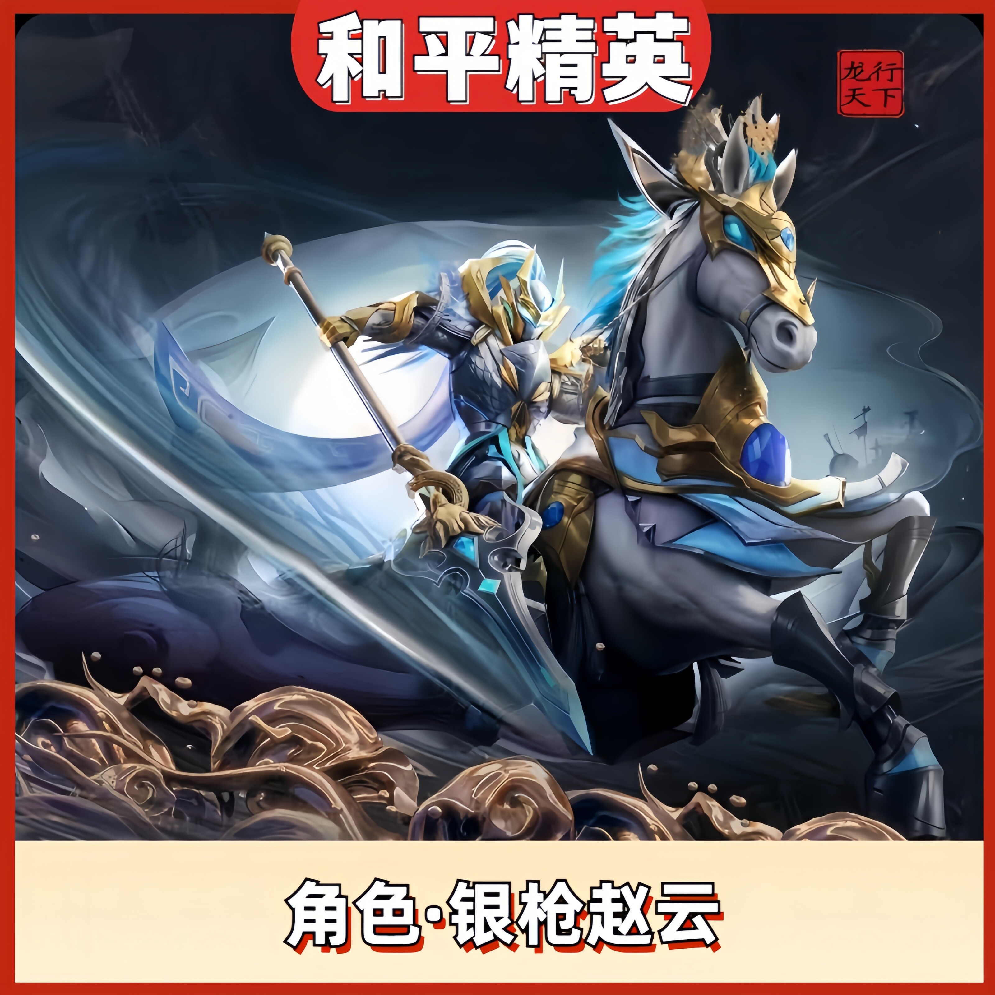 和平精英龙行天下银枪赵云照夜玉狮子龙胆亮银枪皮肤车币兑换码