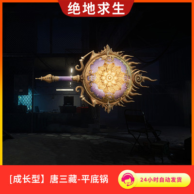 PUBG绝地求生G币皮肤[成长型】唐三藏-平底锅端游皮肤兑换码