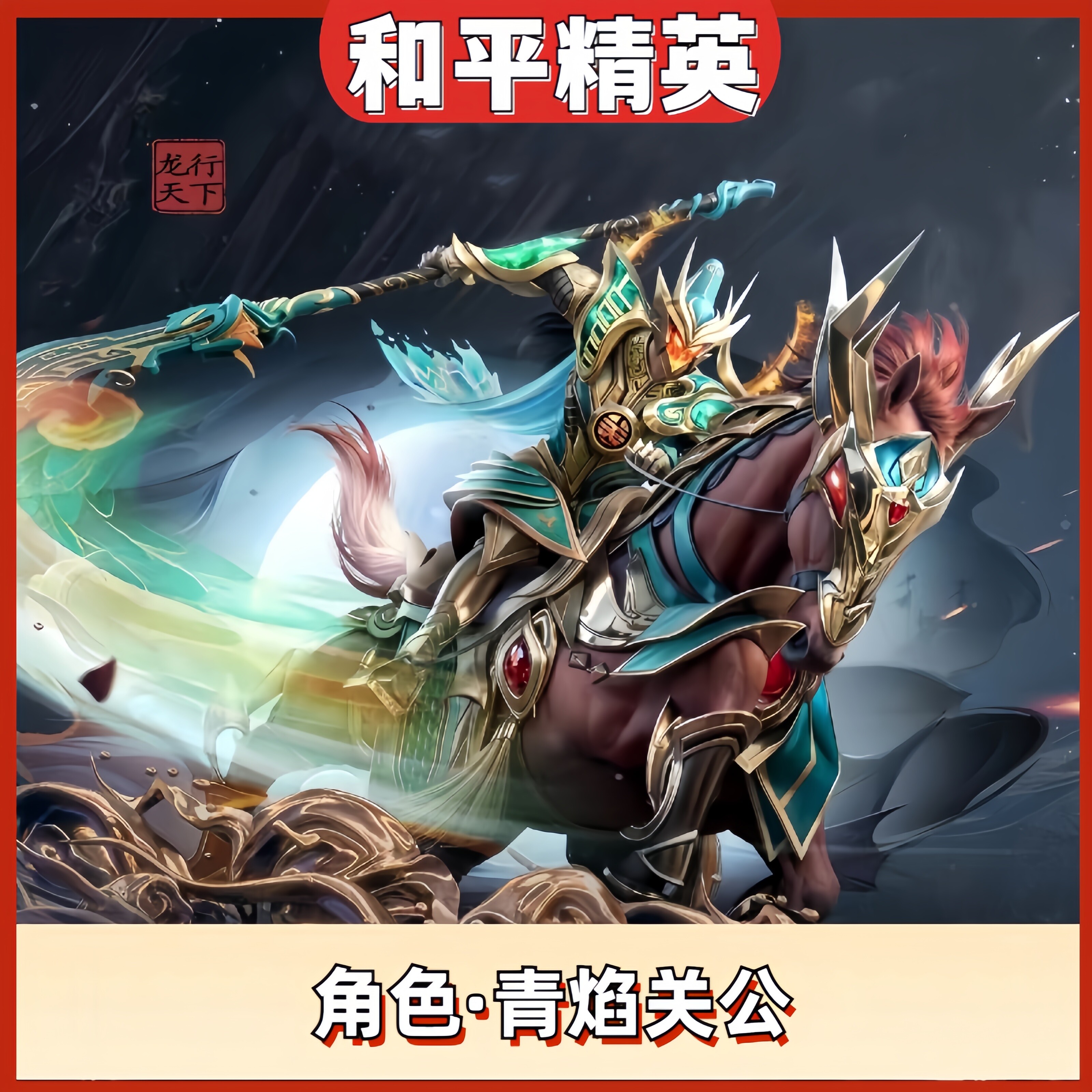 和平精英龙行天下青焰关公关羽赤免青龙偃月刀皮肤车币钥匙兑换码