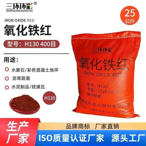 三环环彩氧化铁红H130 H190 Y101彩色混凝土地坪水泥制品调色颜料