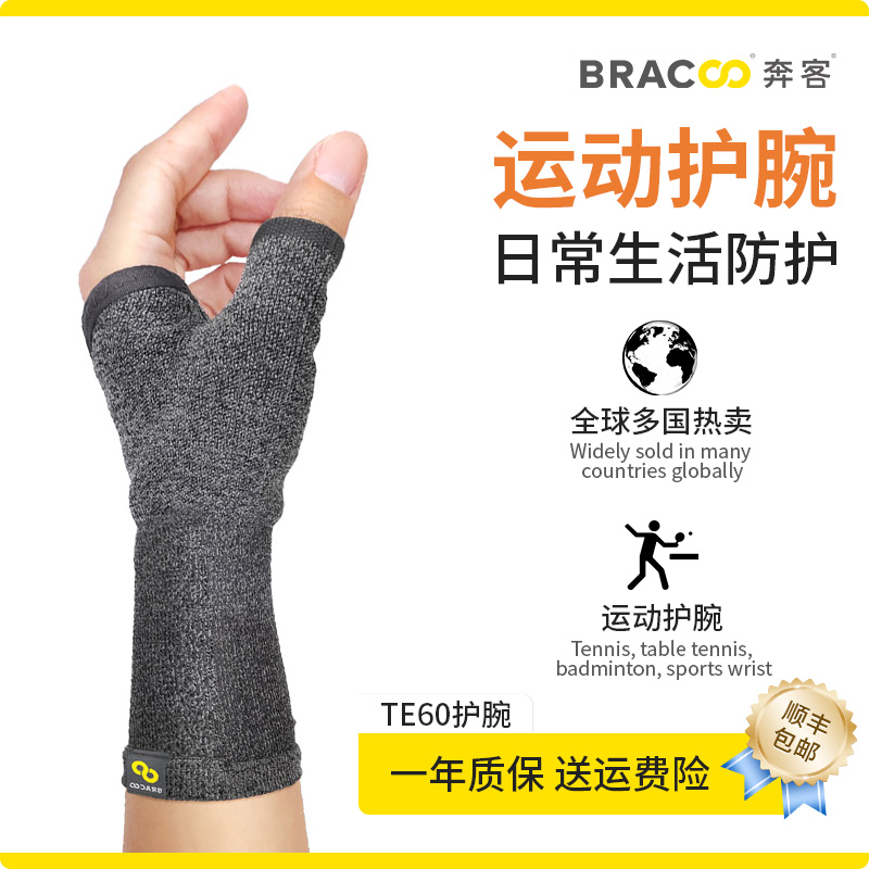 BRACOO运动护具护腕腱鞘炎