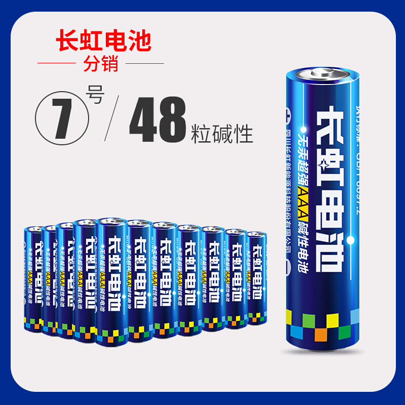 长虹电池7号碱性电池七号玩具空调电视遥控器1.5v电池48粒可选5号