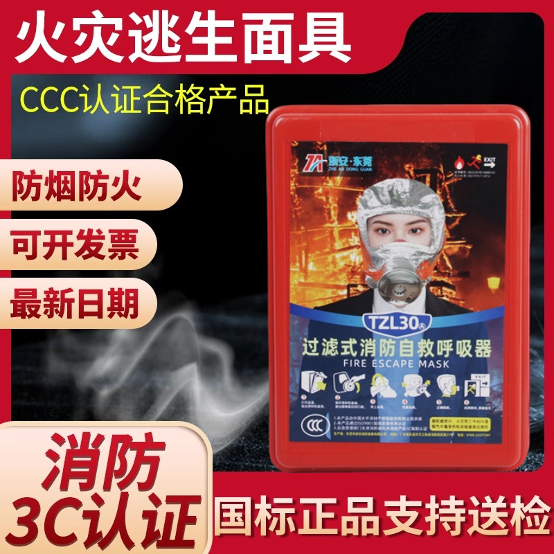 3C新国标消防逃生防毒面具浙安