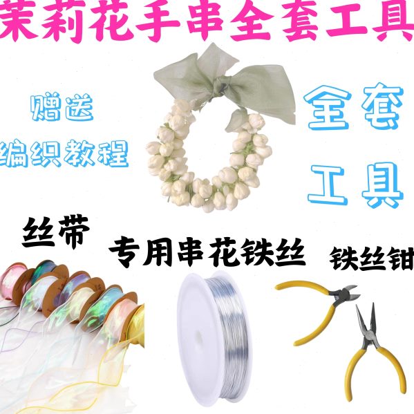 摆摊新鲜工具茉莉花铁丝茉莉花手链diy手工手串材料茉莉花环丝带