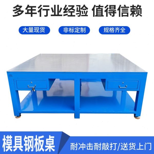 装钳钢板台磨维修五金工作台组装水车间重型桌子配修模具修模工模
