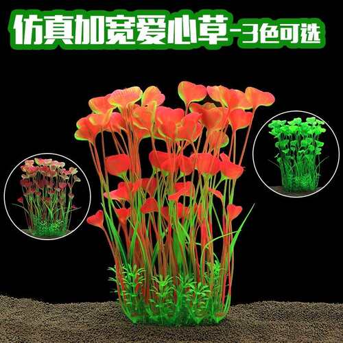 鱼之家爱心草水族箱鱼缸造景塑料水草鱼缸装饰假水草仿真水草摆件