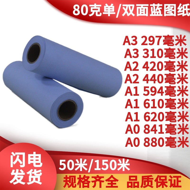 80克Ab1双面蓝图纸卷装2寸3寸芯A0单面蓝620*150米蓝色数码打印纸