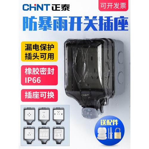 正泰防水插座户外明装室外电源充电防雨罩卫生间专用接线盒暗装