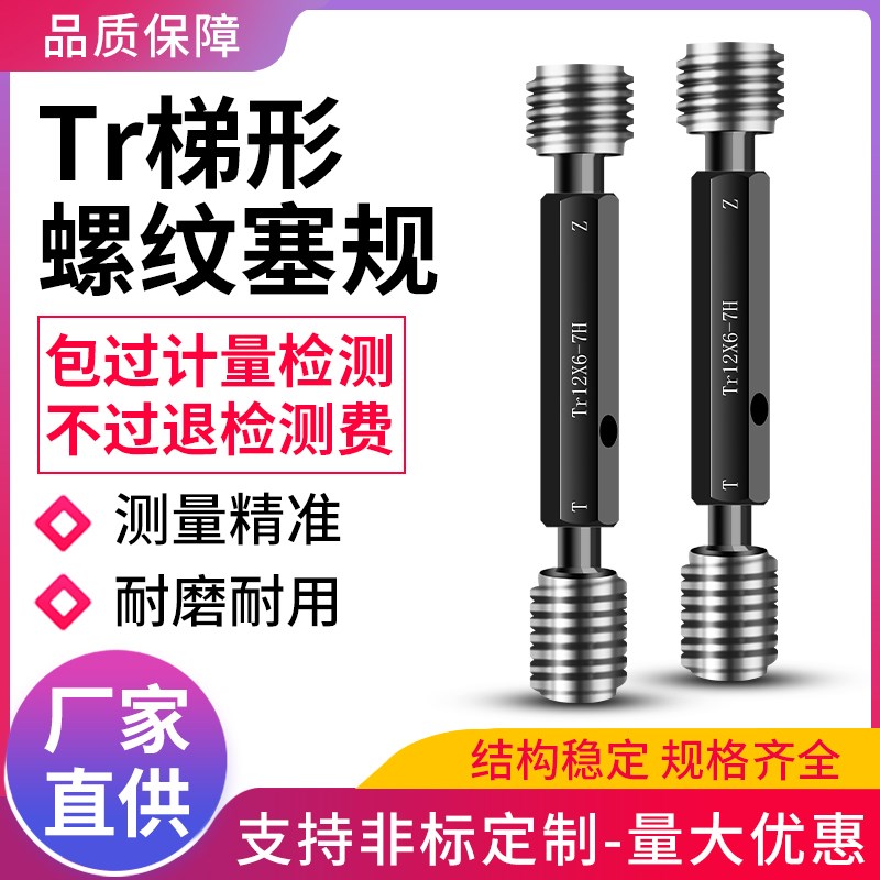 Tr梯形螺纹塞规梯形通止规塞规T型螺纹检测牙规梯形量具TTr8-Tr10