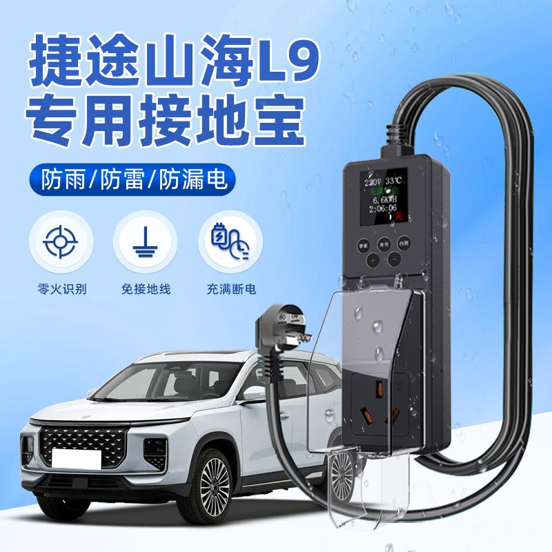 适用于捷途山海L9接地宝新能源车专用随车充N电转换器免接地线防