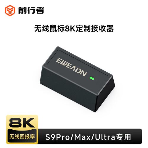 前行者S9无线鼠标专用接收器