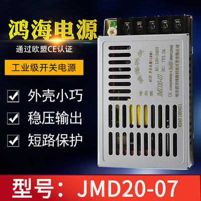 正品开关电源鸿海科技电源JMD20-07 DC7V3A 开关电源JMD20-7