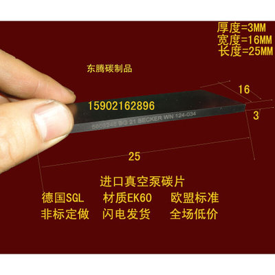 。进口真空泵碳片气泵刮片 石墨碳精片 印刷机碳片3X16X25MM