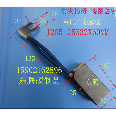 。J205碳刷 高压电机碳刷 高石墨碳刷 电刷 25X32X60MM 正品保证