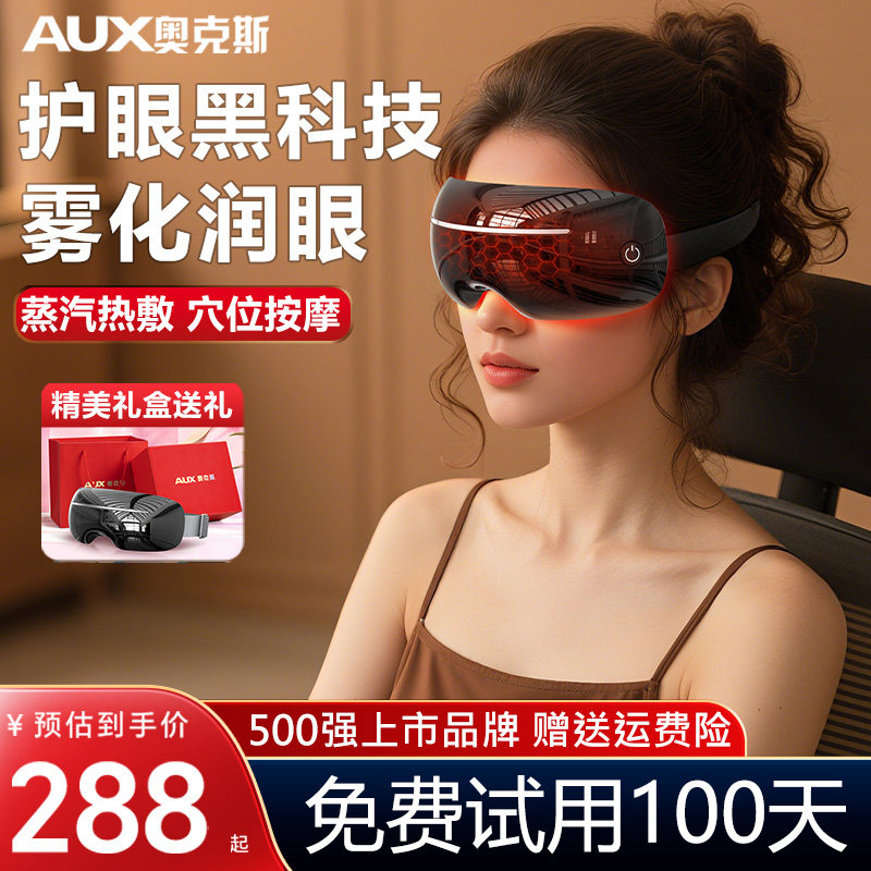 奥克斯眼部按摩仪护眼缓解眼睛疲劳干涩润眼纳米蒸汽雾化眼罩热敷