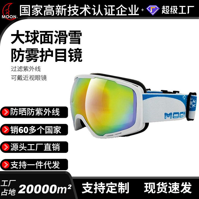moon滑雪眼镜成人双层防雾雪镜球面滑雪护目镜