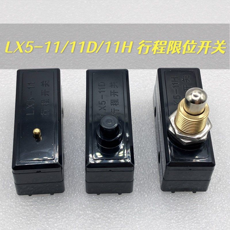 LX5-1c1行程开关LX5-11D限位开关LX5-11H微动开关 银点 机床开关