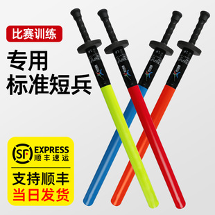 专业短兵c儿童武术兵道成人海绵剑竞技比赛护具对抗击剑训练剑道