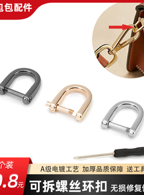 包包扣环修理金属环扣可拆装螺丝环扣女包侧夹环u型挂钩维修配件